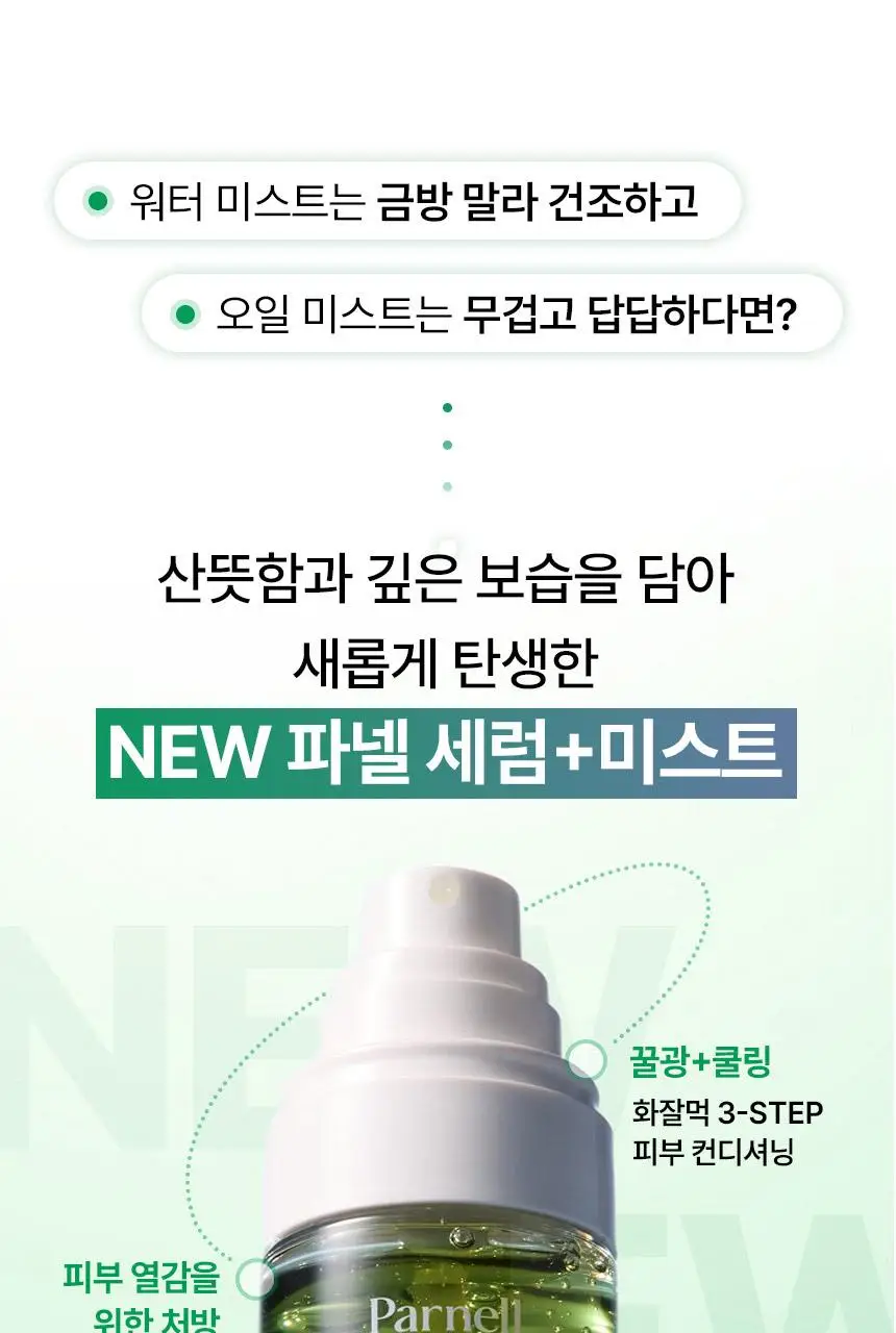 [7월올영픽/쿨링진정] 파넬 시카마누 세럼 미스트 100g 기획 (+세럼 15ml) 상세페이지 10